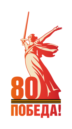 Pobeda80_logo_main.png