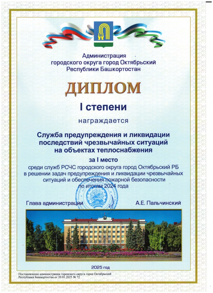 1 место среди 12 служб в городском округе город Октябрьский РБ по итогам 2024 года, вручили на подведении итогов 24 января 2025 года.jpg